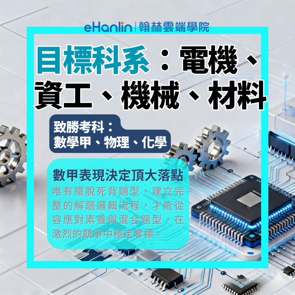 分科生目標電機、資工、機械、材料