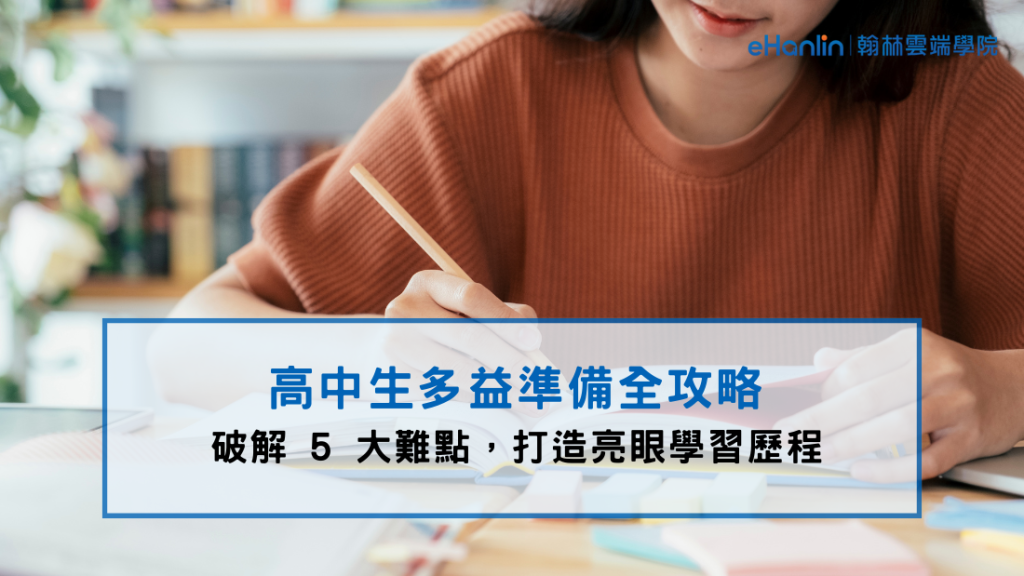 高中生多益如何準備