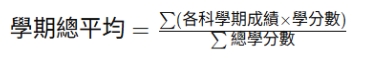 高中學期總平均計算公式