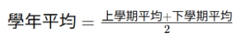 高中學年平均計算方式