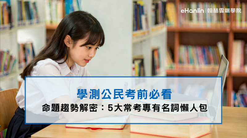 學測公民命題趨勢:5大專有名詞懶人包