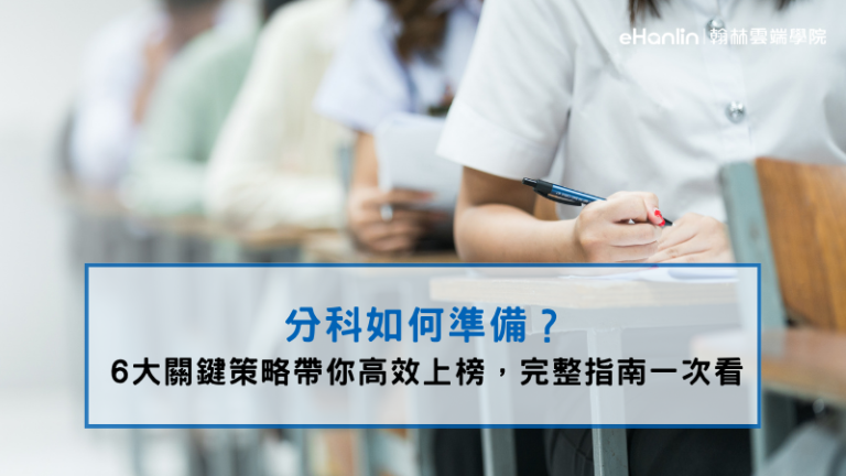 分科如何準備？