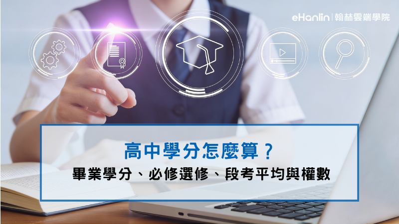 高中學分怎麼算