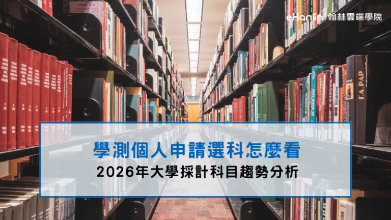 學測個人申請選科怎麼看：2026年大學採計科目趨勢分析