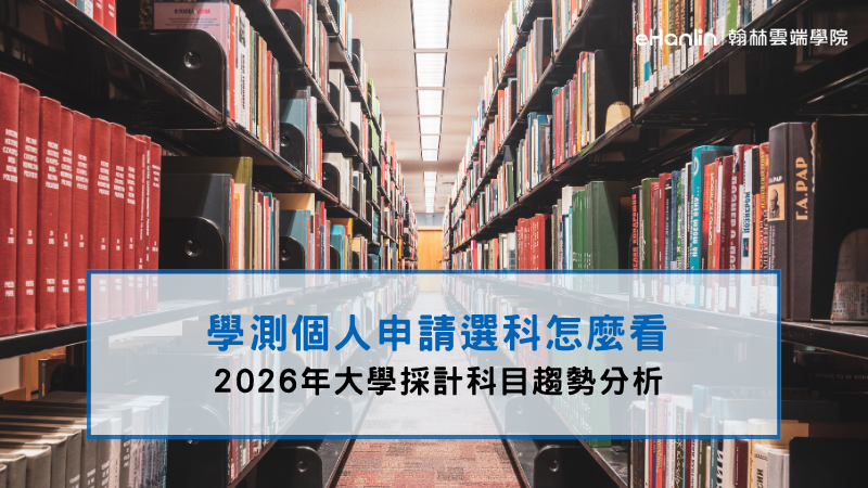 學測個人申請選科怎麼看：2026年大學採計科目趨勢分析