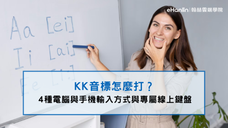 KK 音標怎麼打？電腦與手機輸入教學與專屬線上鍵盤