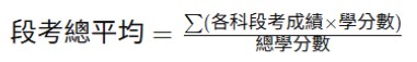高中段考總平均計算公式