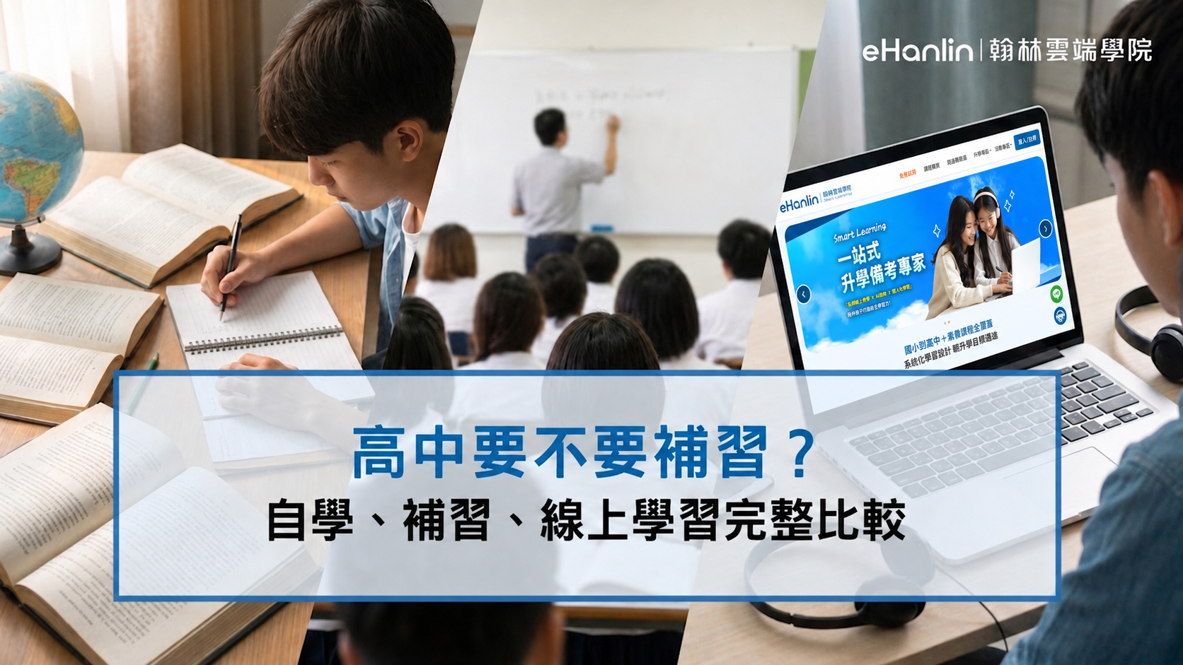 高中要補習嗎?自學、補習班與線上課程怎麼選一次看懂