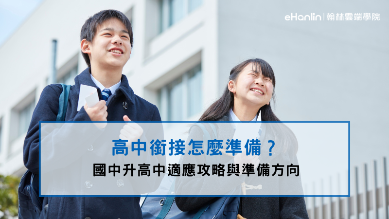高中銜接怎麼準備?國中升高中適應攻略、暑假先修重點一次看