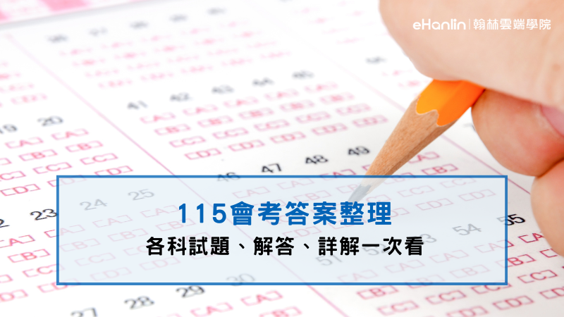 115會考答案