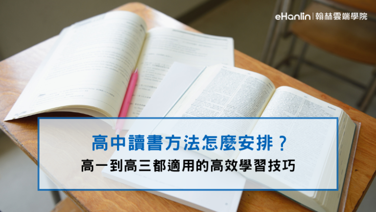 高中讀書方法