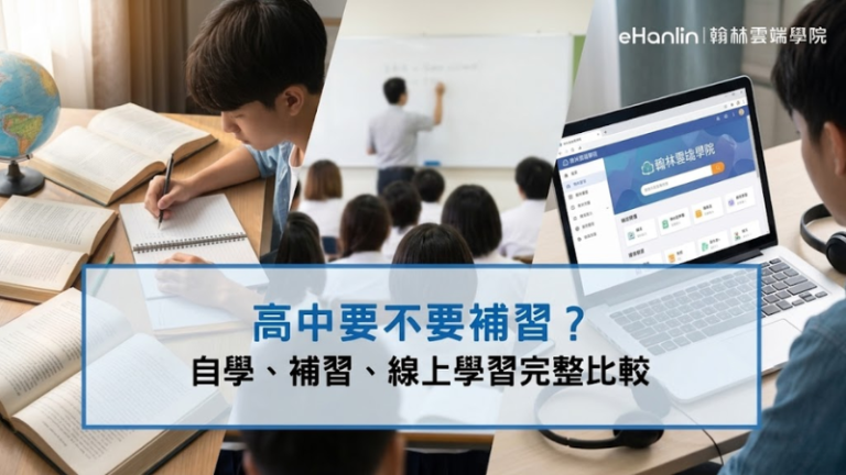 高中補習