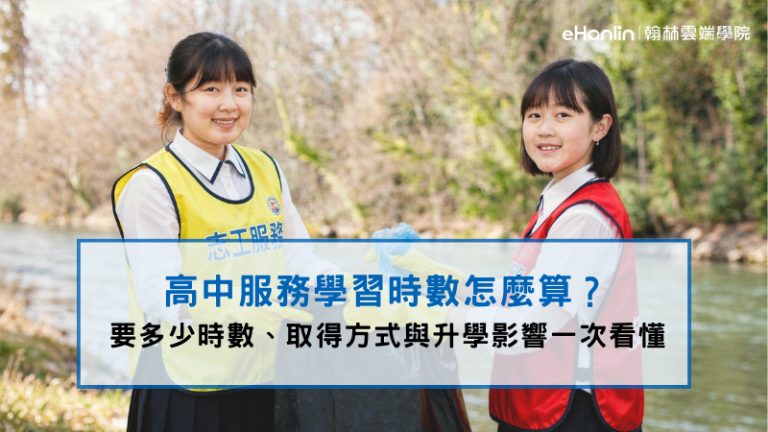 高中服務學習時數