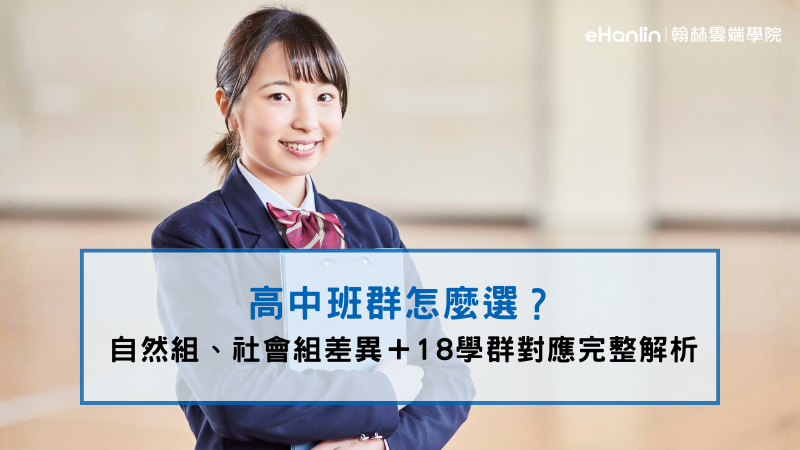 高中班群怎麼選？高中分組怎麼選？社會組自然組怎麼選？