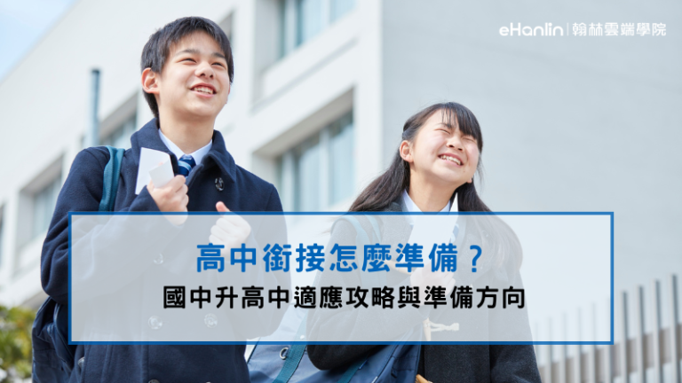 高中銜接