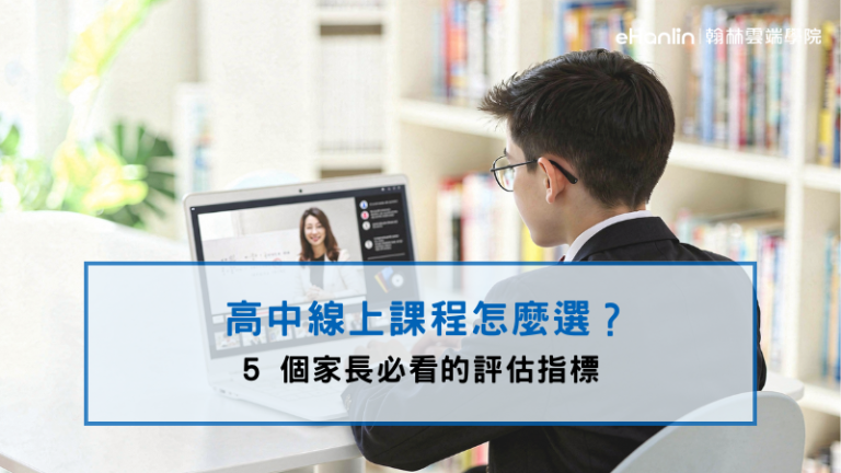 高中線上課程怎麼選