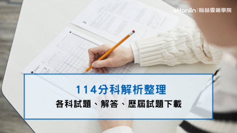114分科解析