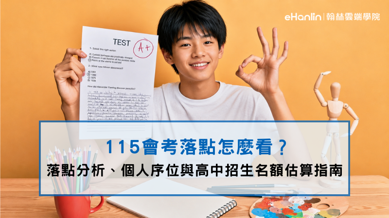 國中會考成績公布後,落點怎麼評估?