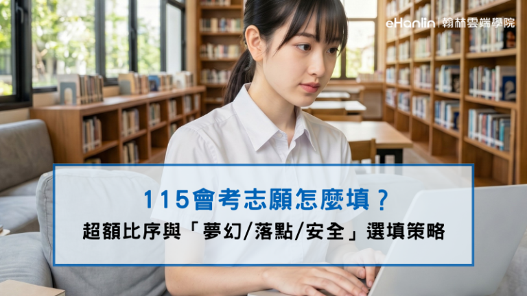 115會考志願選填流程與超額比序重點，包含志願模擬選填、落點分析、夢幻落點安全志願配置