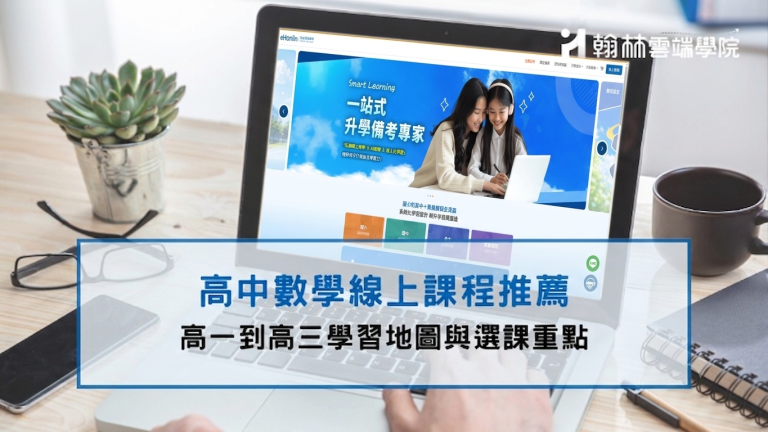 高中數學線上課程
