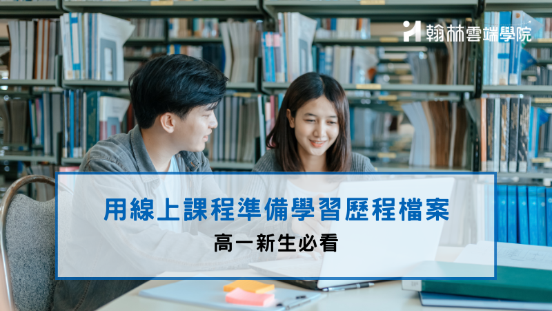 高中線上課程協助高一新生準備學習歷程檔案