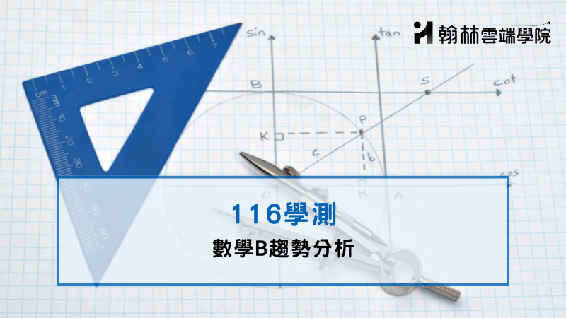 學測數B