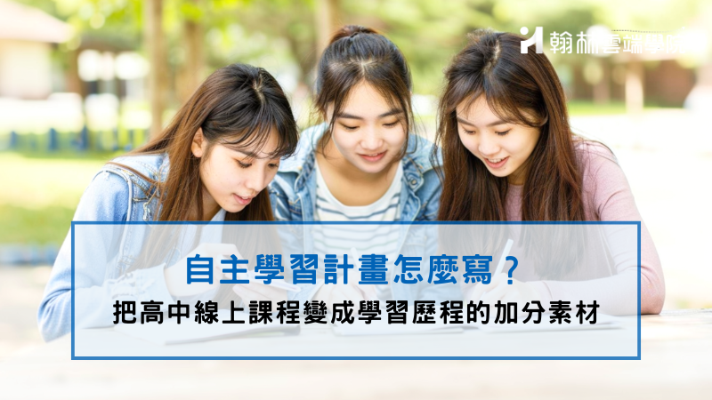 自主學習計畫怎麼寫?如何把高中線上課程變成學習歷程的加分素材