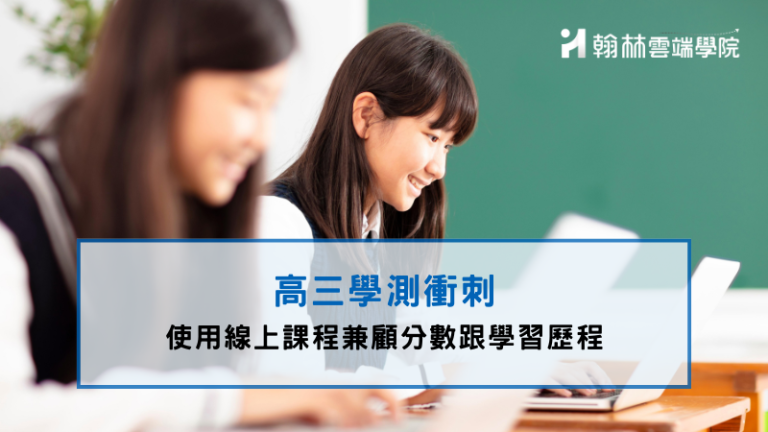 高三學測衝刺,使用線上課程兼顧分數以及學習歷程