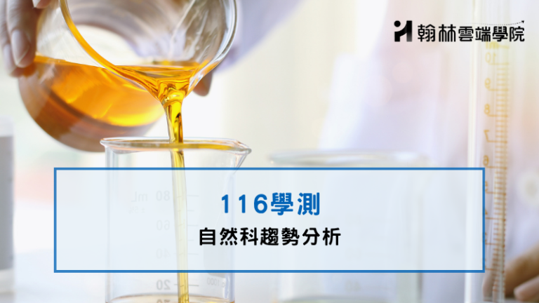 學測自然