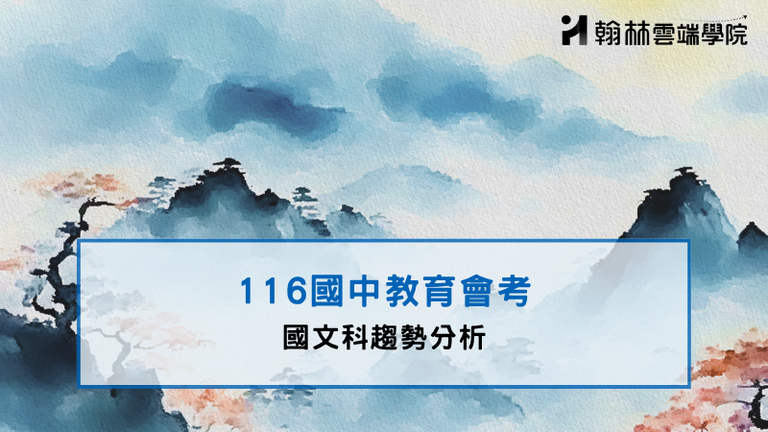 116會考國文