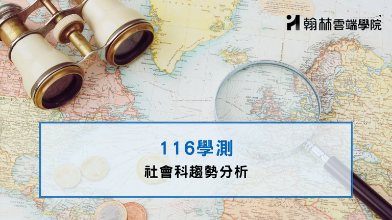 學測社會