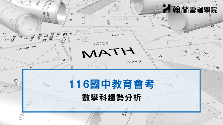 116會考數學