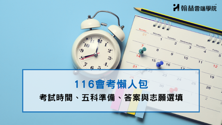116會考